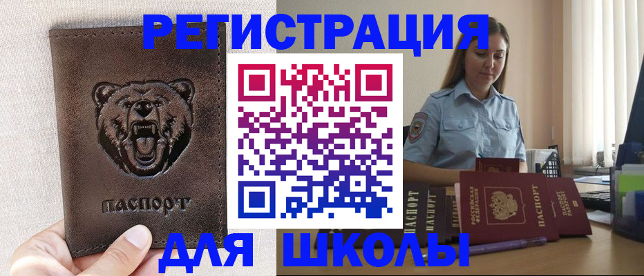 временная регистрация для школы в Волгодонске