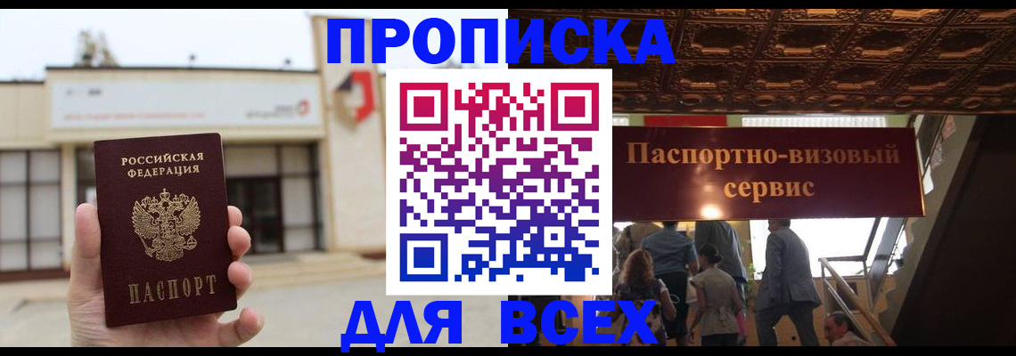 прописка для работы в Волгодонске